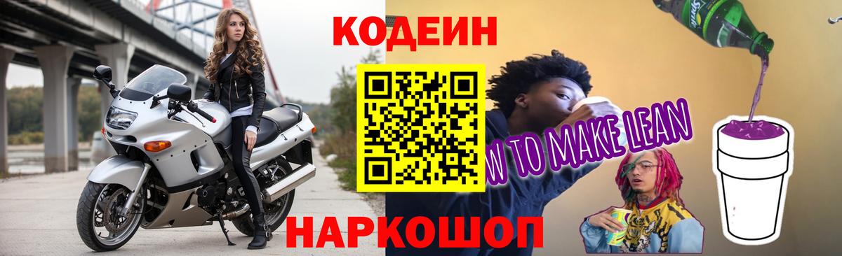 Серов  Codein напиток Lean (лин)  Вход с VPN  Codein Purple Drank 